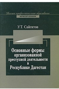 Книга Основные формы организованной преступной деятельности в Республике Дагестан