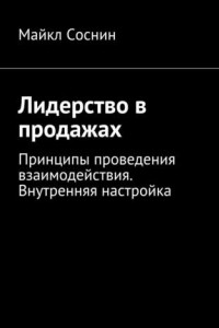 Книга Лидерство в продажах. Принципы проведения взаимодействия. Внутренняя настройка