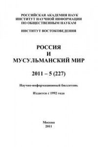 Книга Россия и мусульманский мир № 5 / 2011