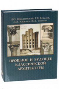 Книга Прошлое и будущее классической архитектуры. Монография