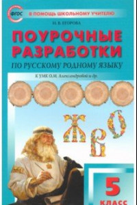 Книга Русский родной язык. 5 класс. Поурочные разработки к УМК Александровой