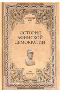 Книга История афинской демократии