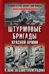 Книга Штурмовые бригады Красной Армии в бою