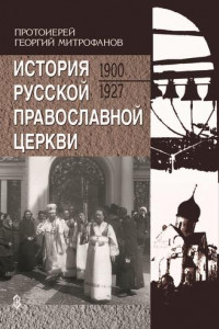 Книга История Русской Православной Церкви (1900–1927)