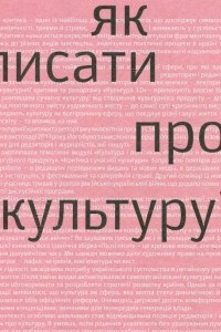 Книга Як писати про культуру?