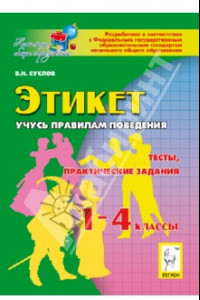 Книга Этикет. Учусь правилам поведения. 1-4 классы. Тесты, практические задания