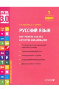 Книга Русский язык. 1 класс. Внутренняя оценка качества образования. Учебное пособие. ФГОС