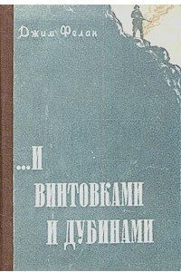 Книга ...и винтовками и дубинами