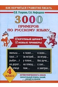 Книга 3000 примеров по русскому языку. 4 класс