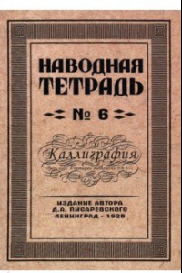 Книга Наводная тетрадь №6. Каллиграфия