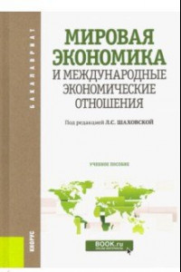 Книга Мировая экономика и международные экономические отношения. Учебное пособие для бакалавров