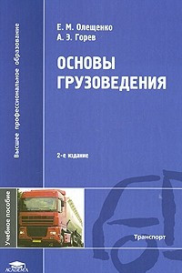 Книга Основы грузоведения