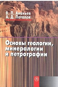 Книга Основы геологии, минералогии и петрографии