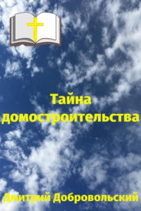 Книга Тайна домостроительства