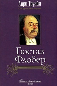 Книга Гюстав Флобер