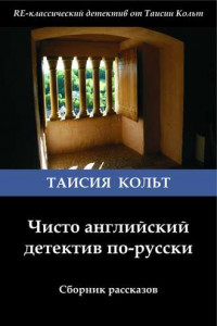 Книга Чисто английский детектив по-русски