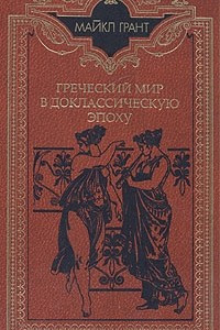 Книга Греческий мир в доклассическую эпоху