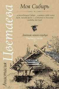 Книга Моя Сибирь. Московский звонарь. Старость и молодость