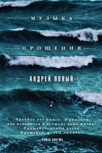 Книга Музыка прощения