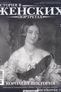 Книга История в женских портретах. Королева Виктория