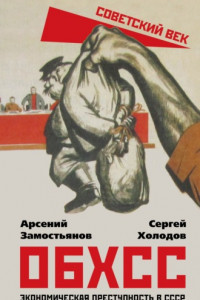 Книга ОБХСС. Экономическая преступность в СССР