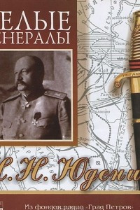 Книга Белые генералы. Н. Н. Юденич