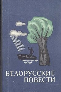 Книга Белорусские повести