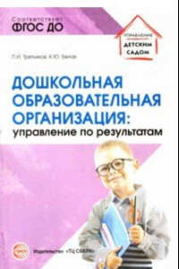 Книга Дошкольная образовательная организация: управление по результатам