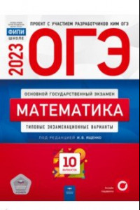 Книга ОГЭ 2023. Математика. Типовые экзаменационные варианты. 10 вариантов