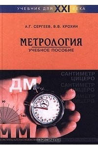 Книга Метрология. Учебное пособие
