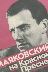 Книга Маяковский на Красной Пресне