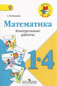 Книга Математика. 1-4 классы. Контрольные работы