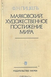 Книга Маяковский: художественное постижение мира