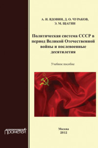 Книга Политическая система СССР в период Великой Отечественной войны и послевоенные десятилетия. Учебное пособие