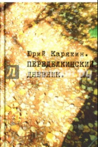 Книга Переделкинский дневник