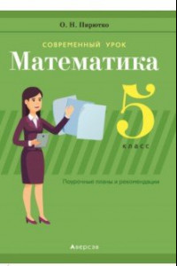 Книга Математика. 5 класс. Поурочные планы и рекомендации