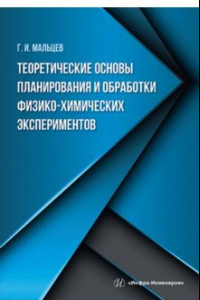 Книга Теоретические основы планирования и обработки физико-химических экспериментов
