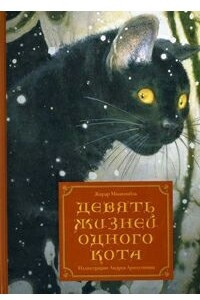 Книга Девять жизней одного кота
