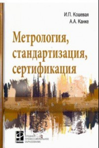 Книга Метрология, стандартизация, сертификация. Учебник