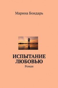 Книга Испытание любовью. Роман