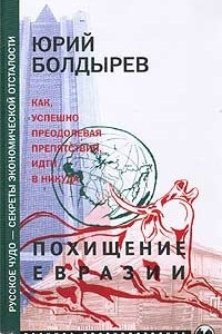 Книга Похищение Евразии