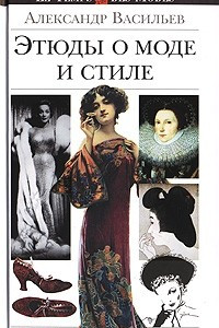 Книга Этюды о моде и стиле