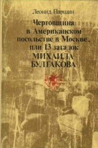 Книга Чертовщина в Американском посольстве в Москве, или 13 загадок Михаила Булгакова