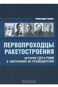 Книга Первопроходцы ракетостроения. История ГДЛ и РНИИ в биографиях их руководителей