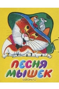 Книга Песня мышек (миниатюрное издание)
