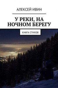 Книга У реки, на ночном берегу. Книга стихов