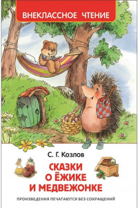 Книга Козлов С. Сказки о ёжике и медвежонке (ВЧ)