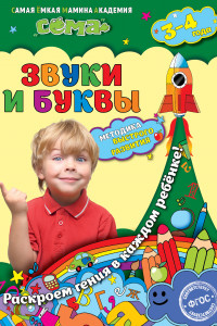 Книга Звуки и буквы: для детей 3-4 лет