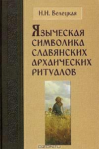 Книга Языческая символика славянских архаических ритуалов