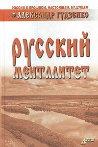 Книга Русский менталитет